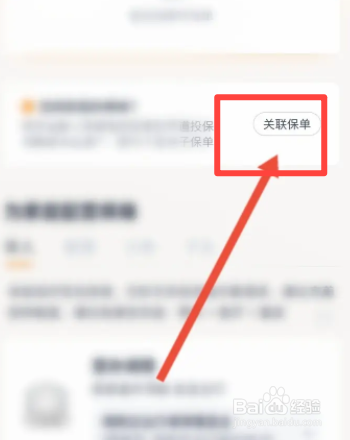 度小满理财软件中怎么关联保单
