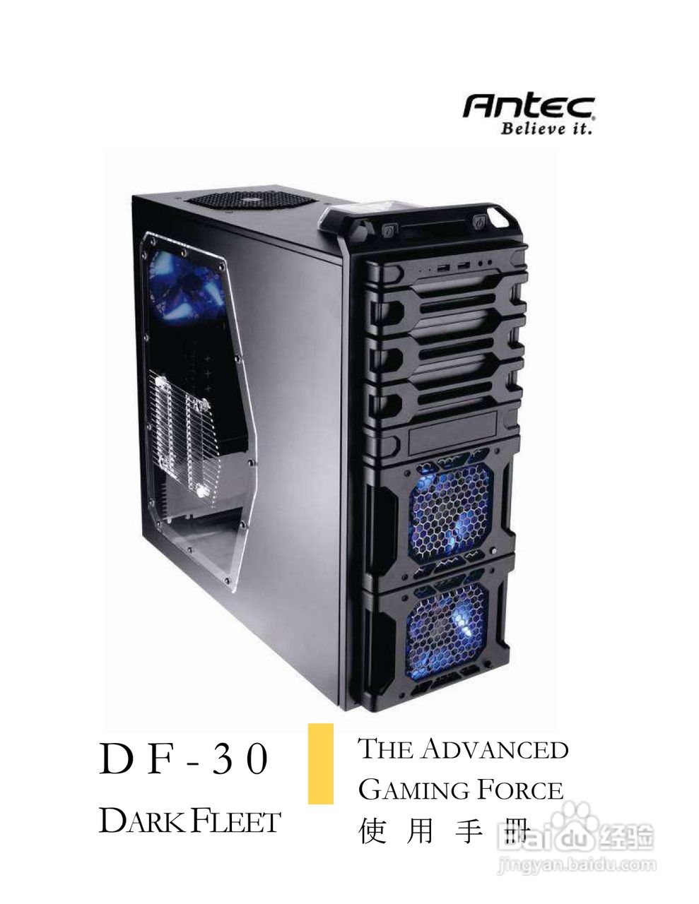 Antec安钛克DF-30机箱说明书:[1]