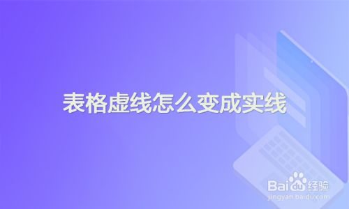 表格虚线怎么变成实线