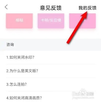 轻颜相机我的反馈如何查看