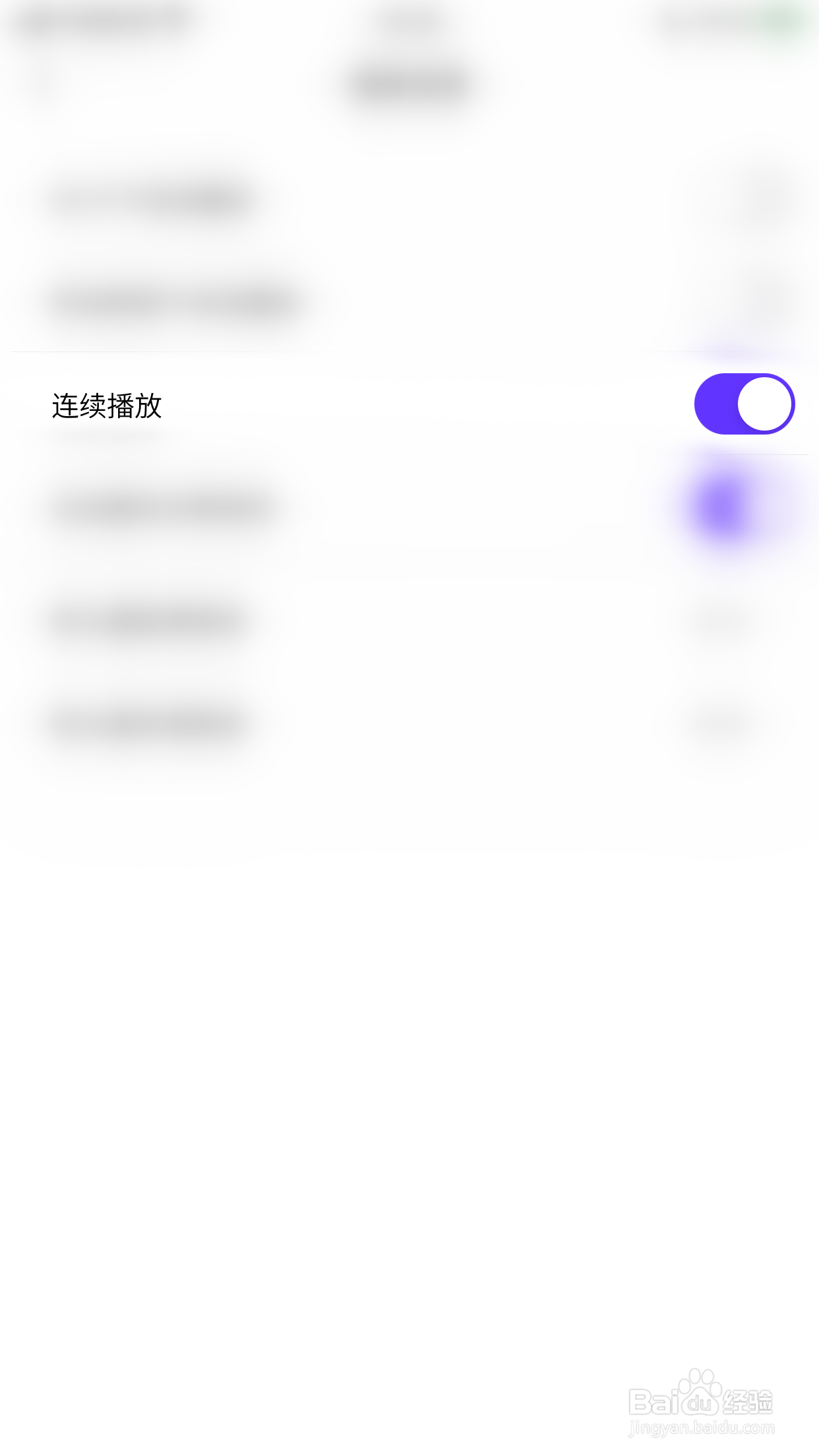 开眼如何启用连继播放
