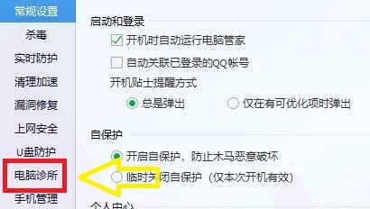 如何设置腾讯电脑管家智能诊疗功能