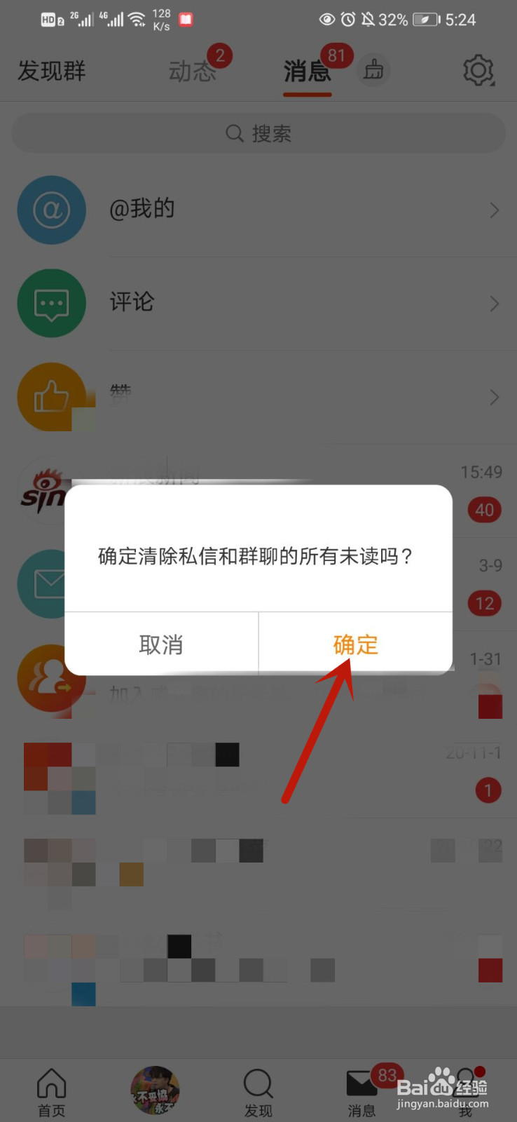微博怎么一键清空消息