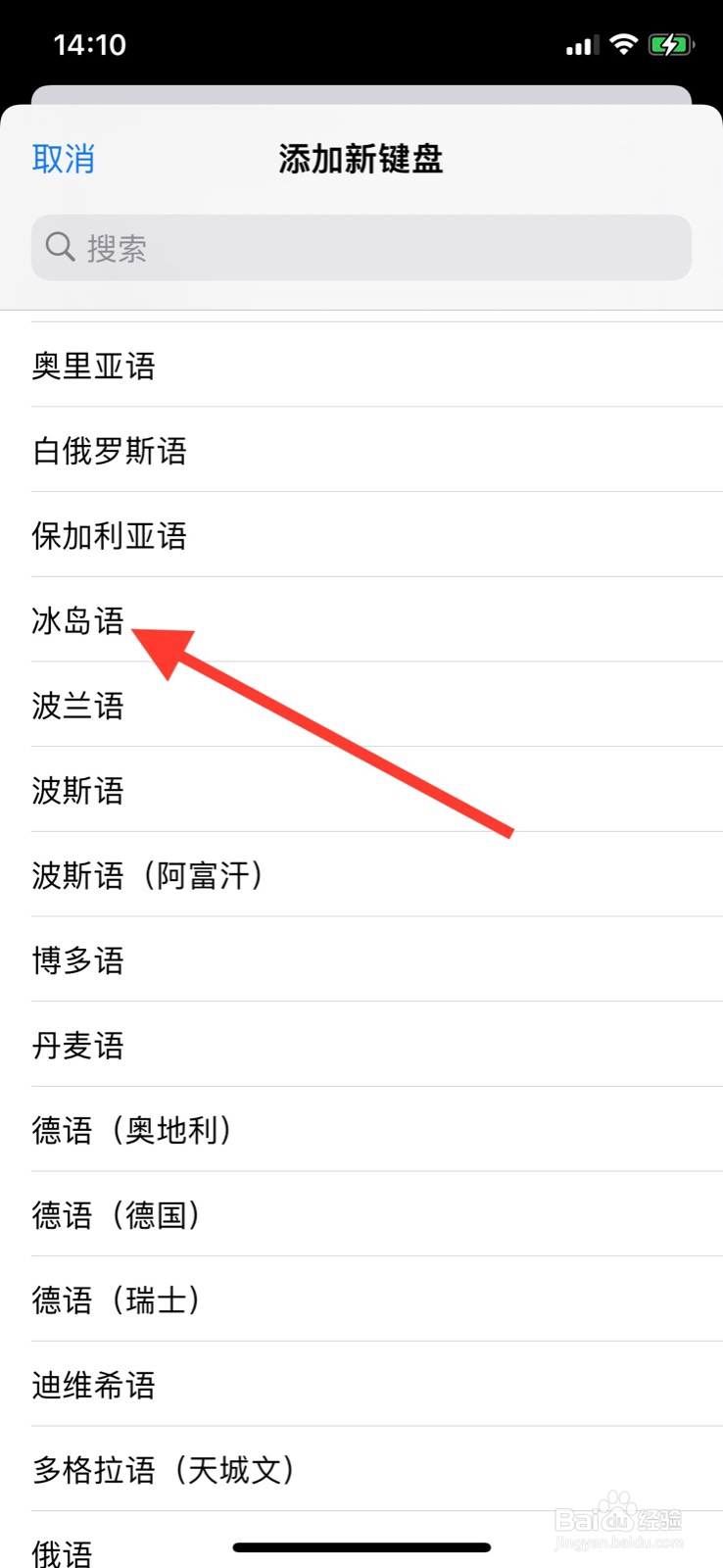 iPhone键盘添加“冰岛语”语言键盘