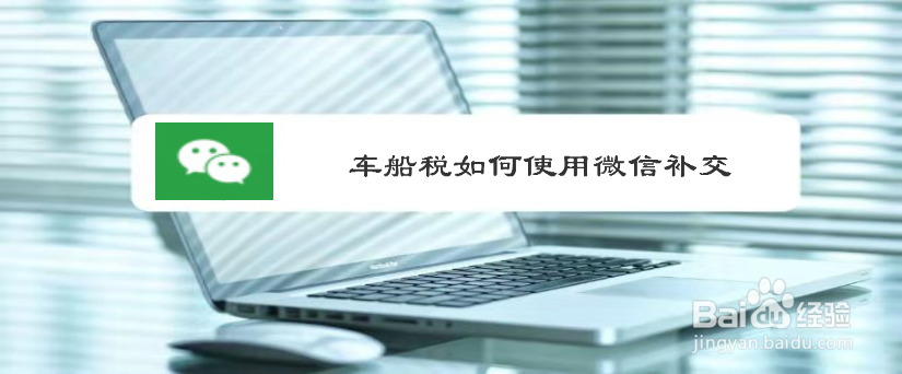 补交车船税怎么补交