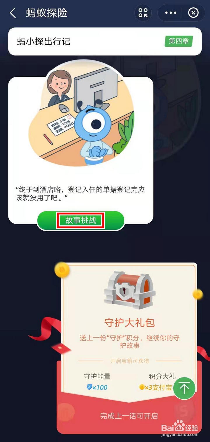 支付宝蚂蚁探险怎么进行酒店入住故事挑战