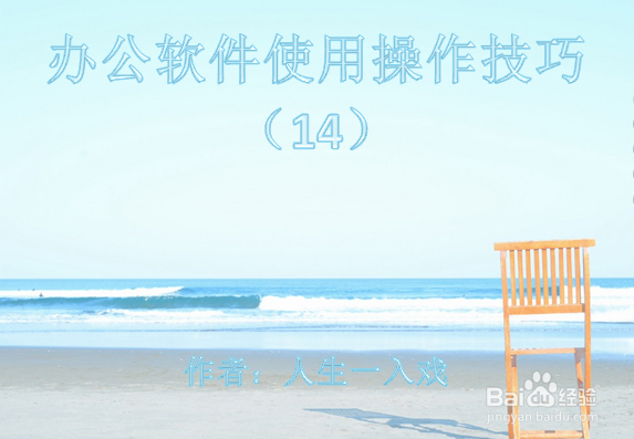 办公软件使用操作技巧(14)