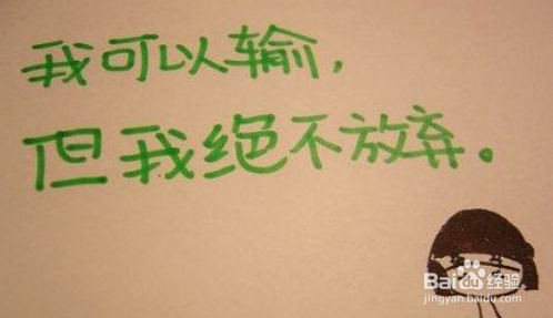 当想要放弃的时候，该怎么鼓励自己？