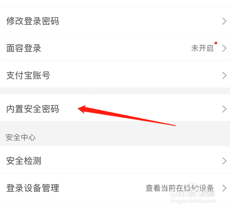 淘宝如何更改内置安全密码
