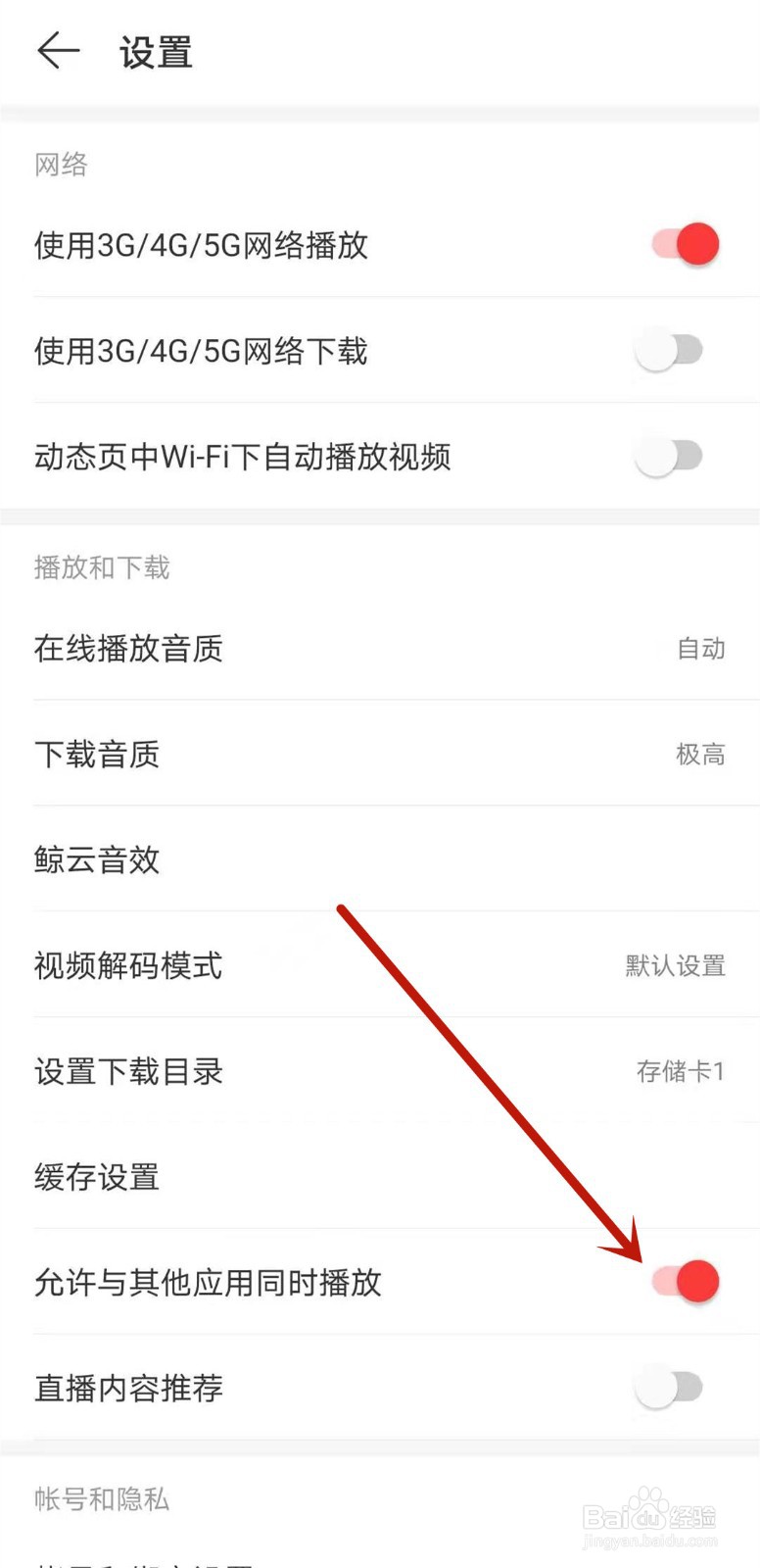 网易云音乐如何开启允许与其他应用同时播放设置