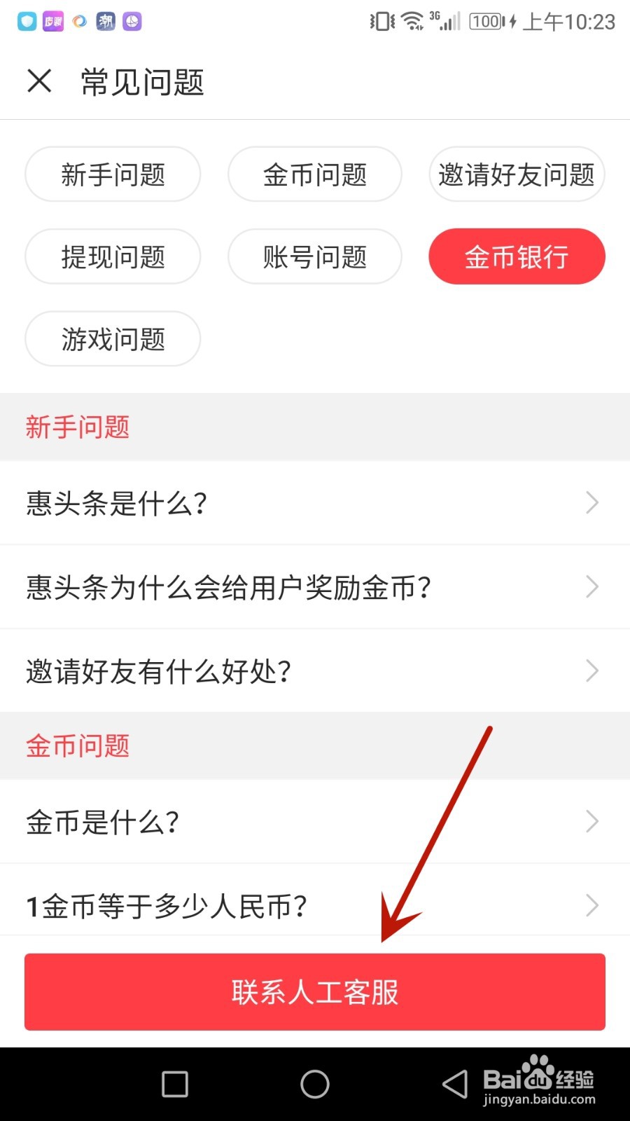 惠头条怎么联系人工客服