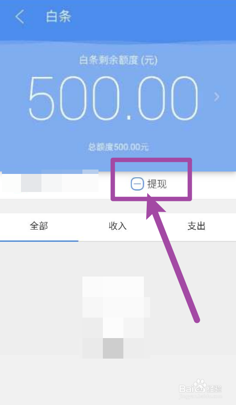 刚开通白条500怎么能提出来
