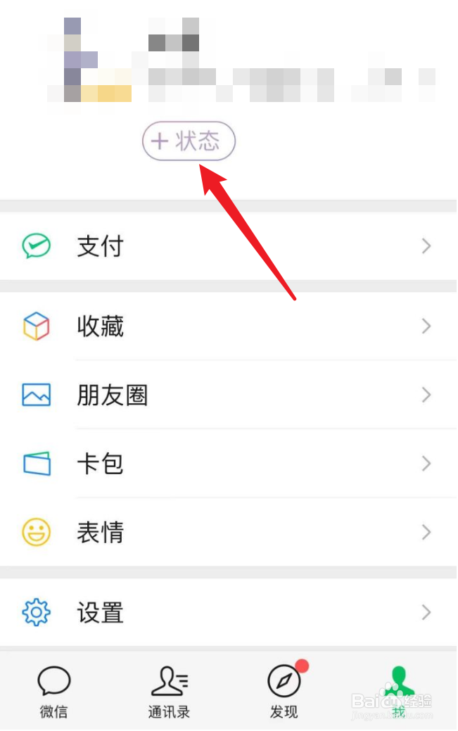 微信8.0我的状态在哪里打开