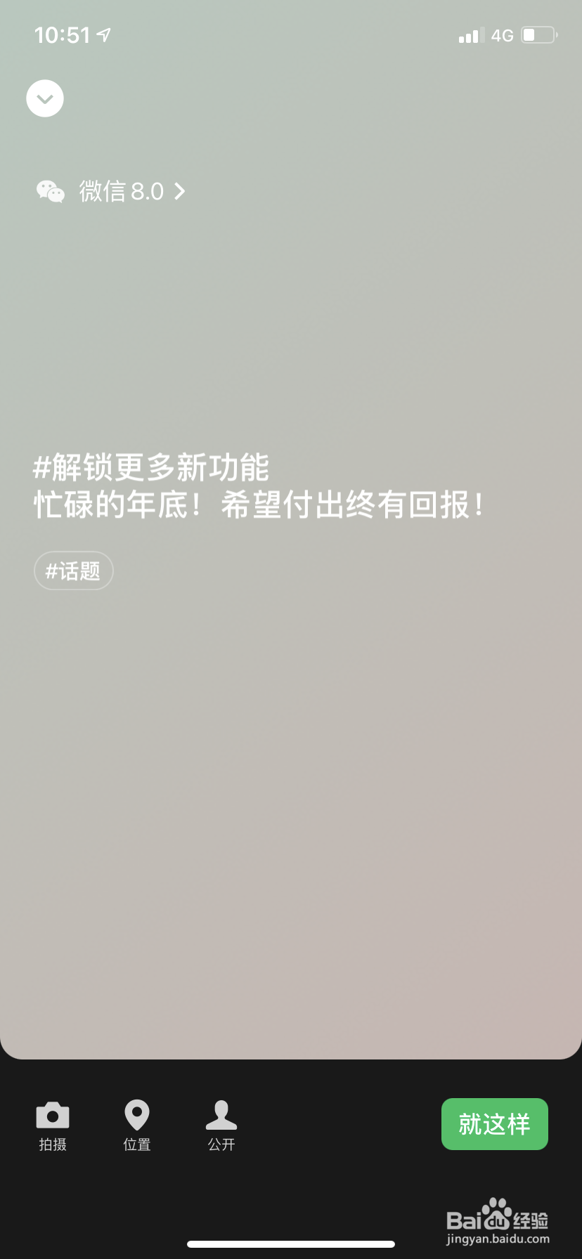微信8.0如何设置状态