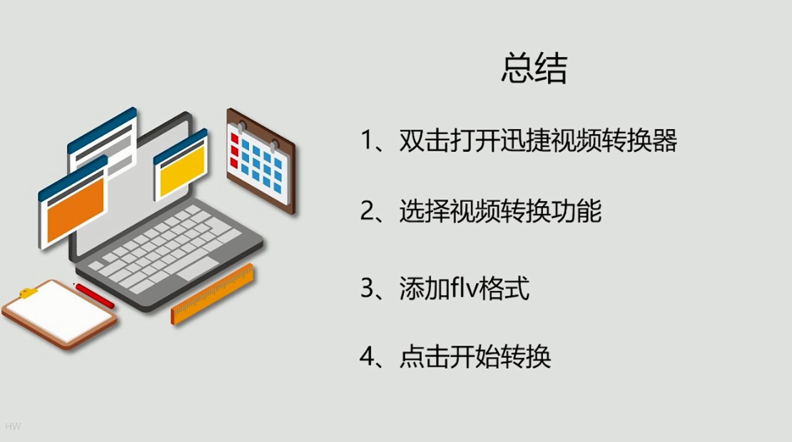 flv格式如何转换成mp4