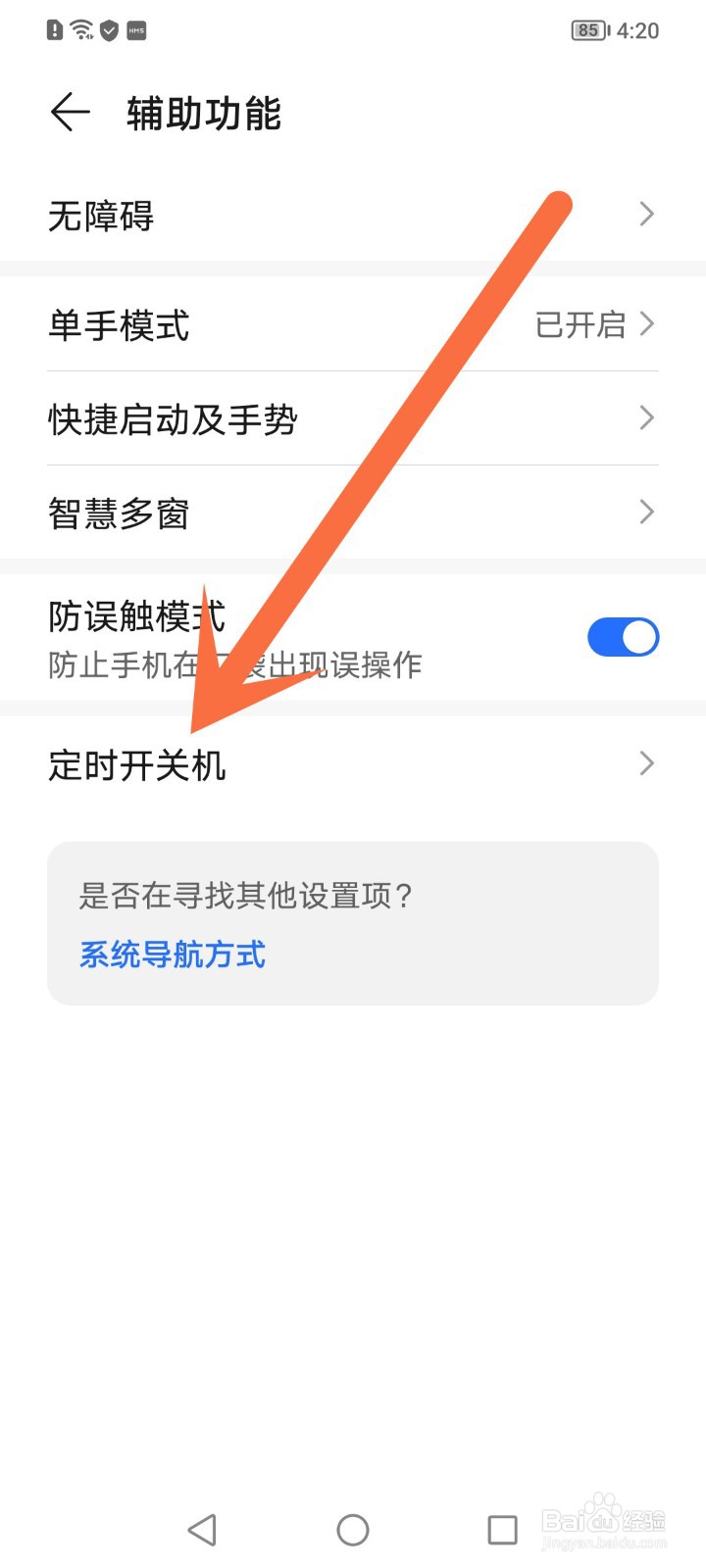 荣耀手机怎么设置定时开关机
