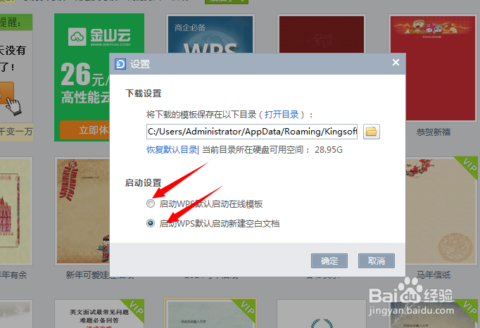 wps启动时如何关闭在线模板页面