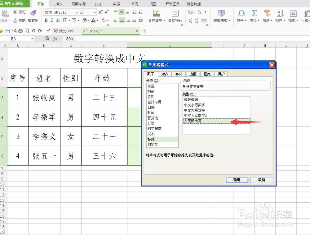 wps表格怎么把数字转换成中文
