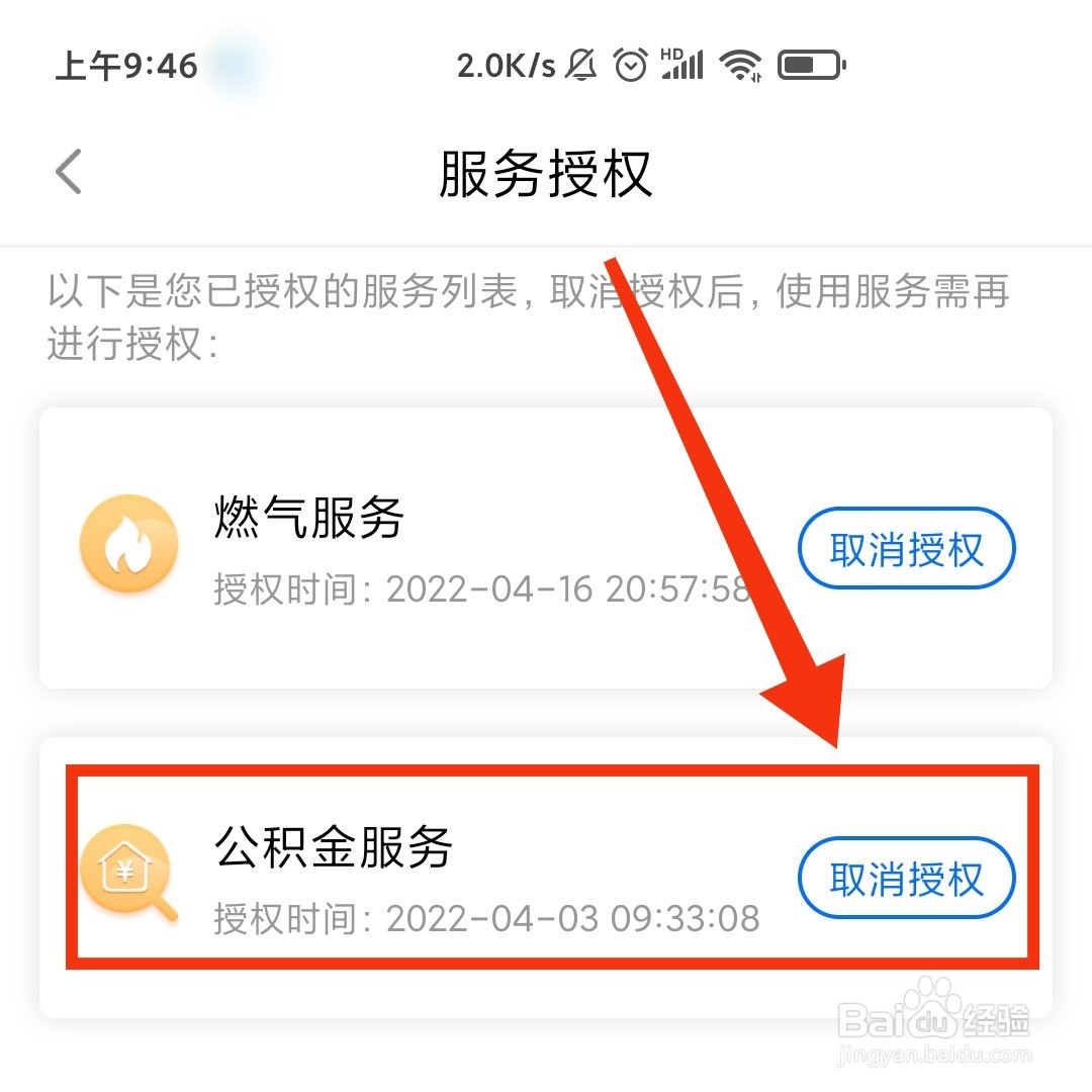 闽政通APP怎么取消公积金的服务授权