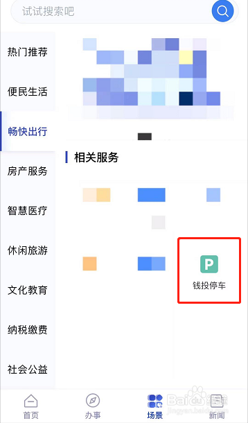 杭州城市大脑APP上如何查询停车缴费记录