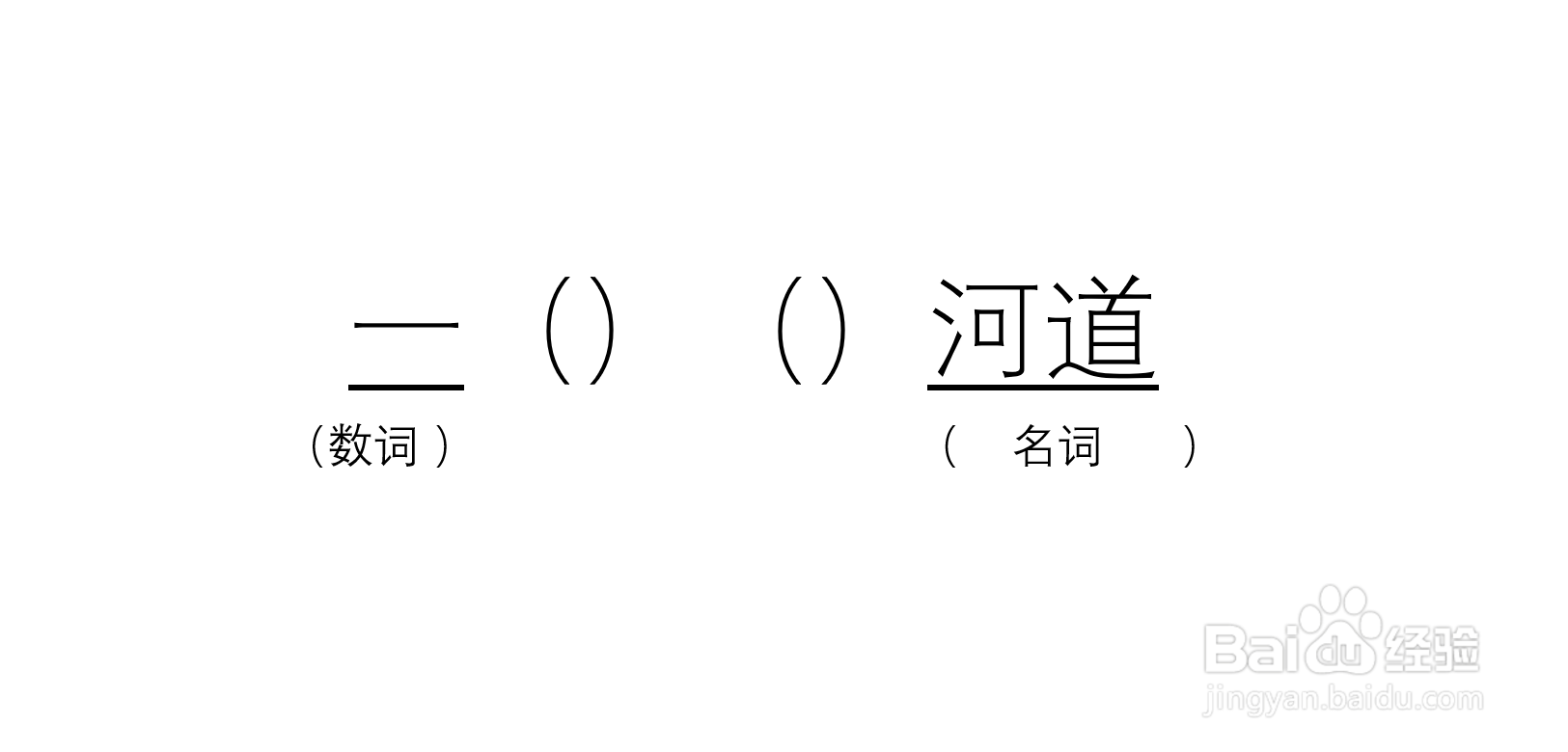 一什么什么河道怎么填