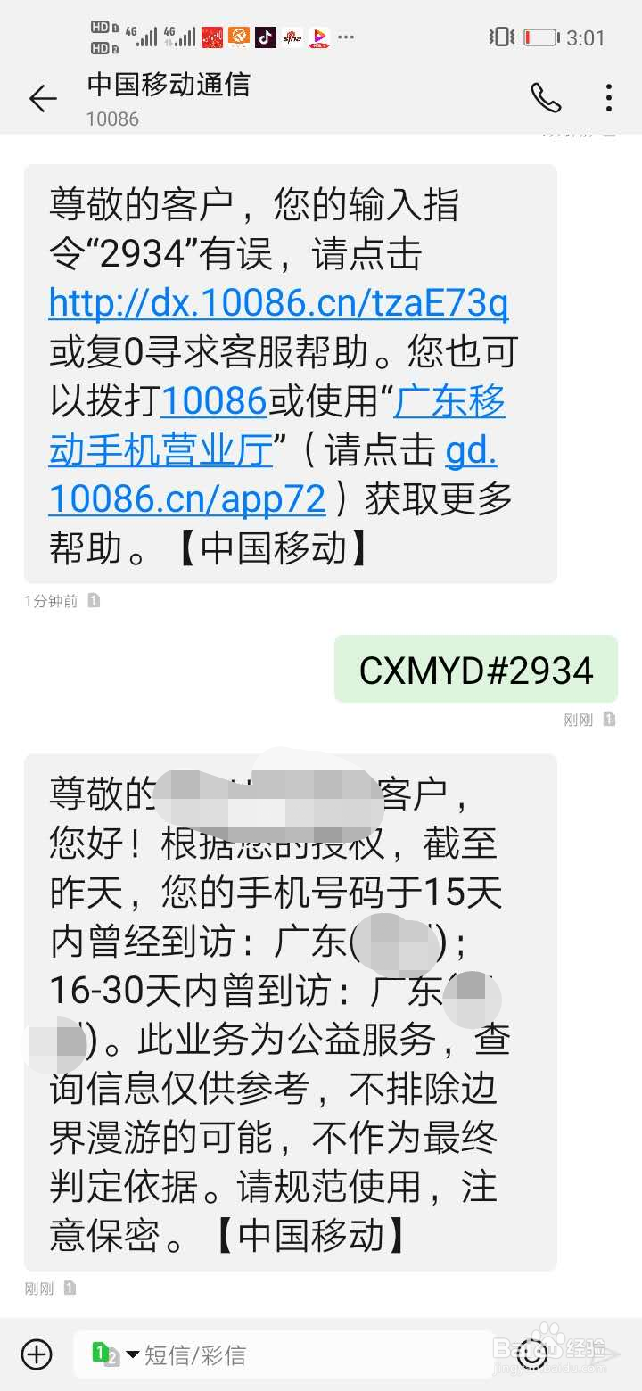 疫情期间,怎么用短信查询个人轨迹、漫游地?