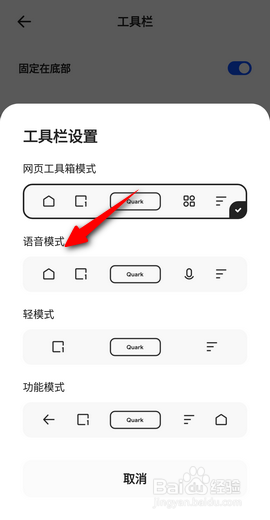 夸克工具栏怎么设置成语音模式