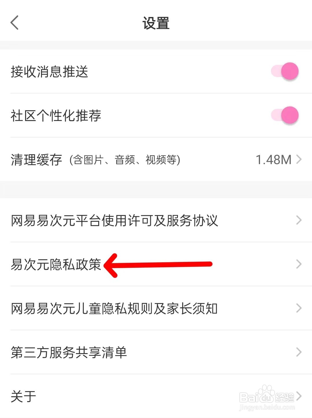 易次元如何查看隐私政策