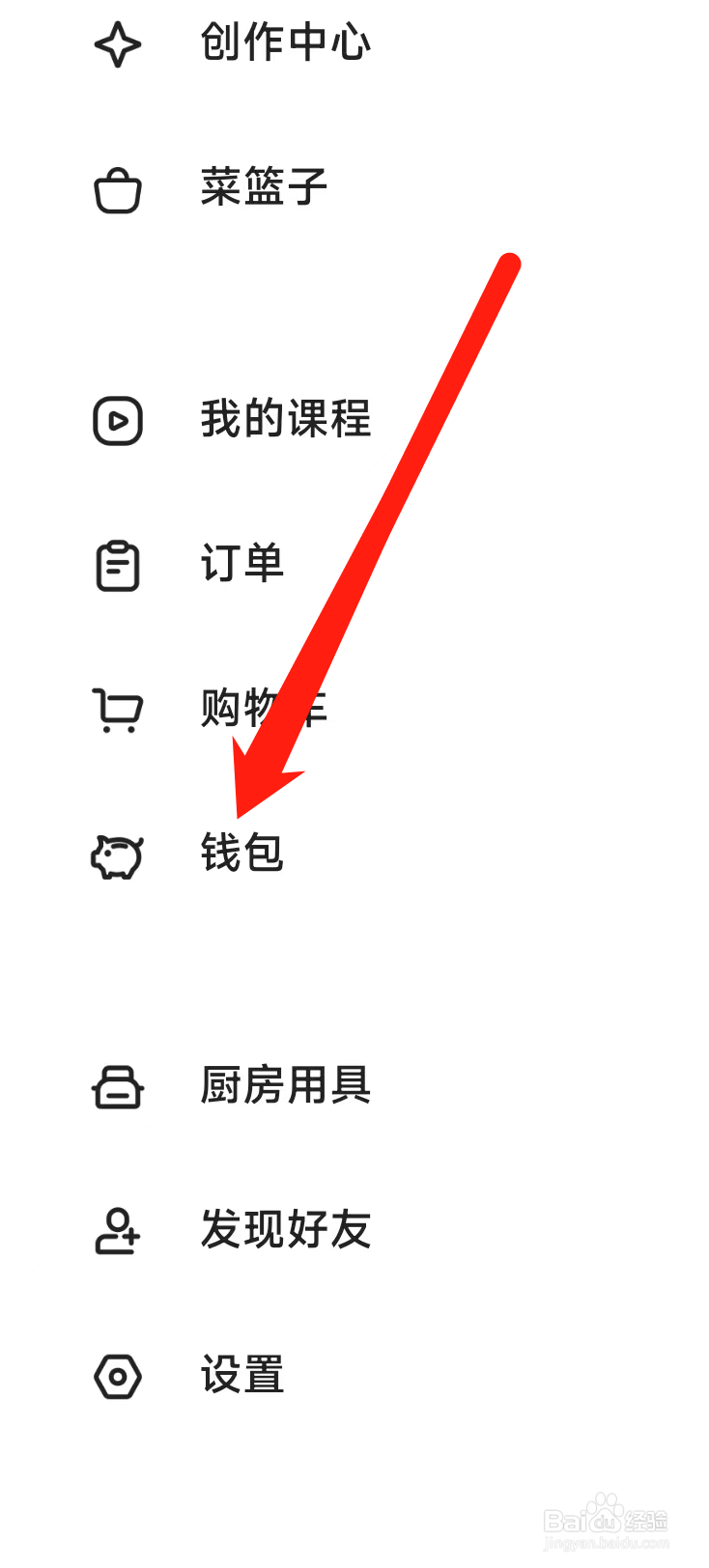 下厨房APP如何查看钱包