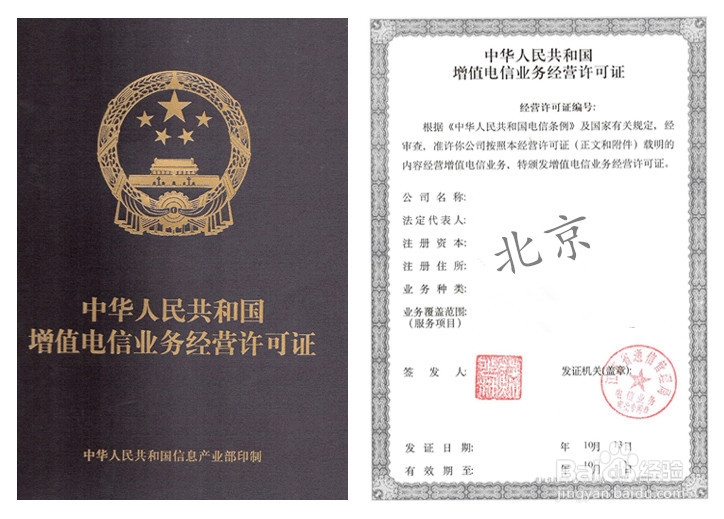 北京增值电信业务经营许可证怎么办理