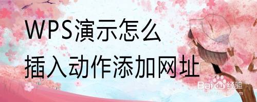 WPS演示怎么插入动作添加网址