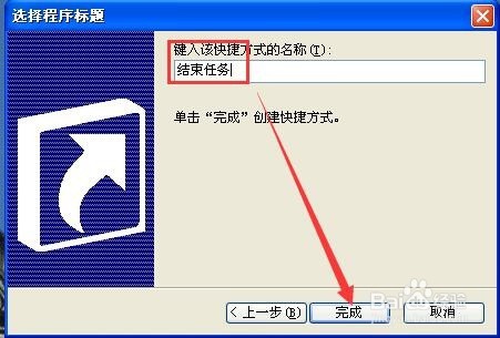 创建快捷方式快速结束无法响应的程序
