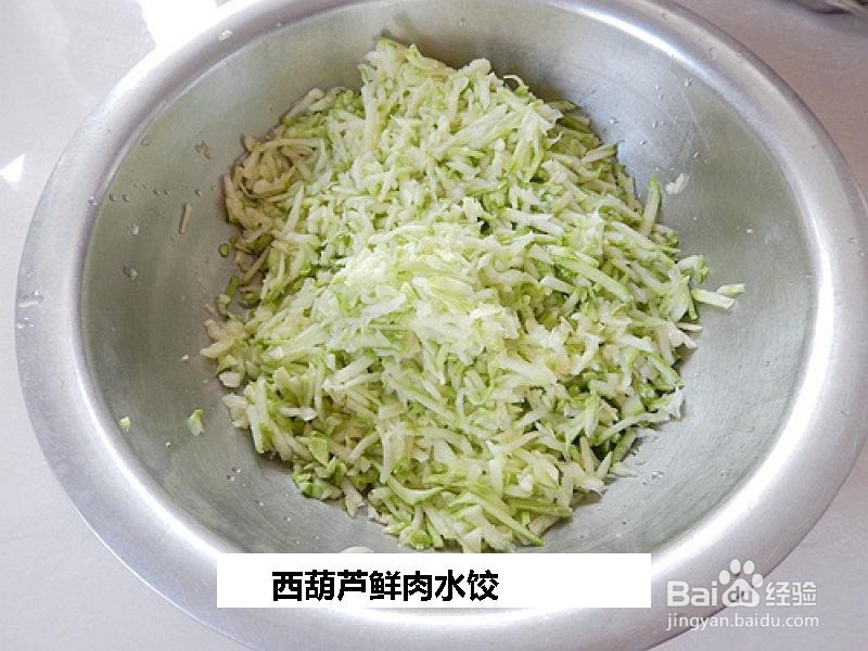 西葫芦鲜肉水饺的做法