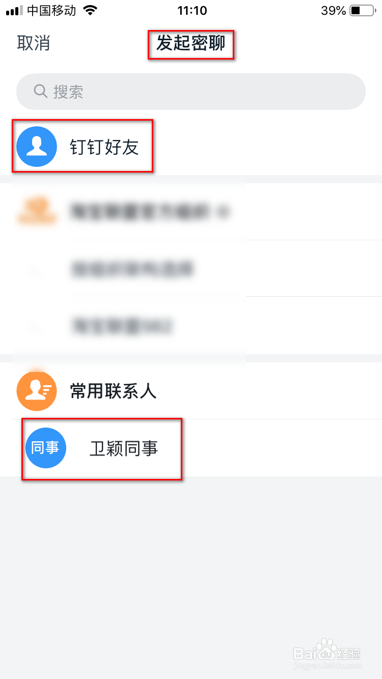 钉钉怎么发起密聊