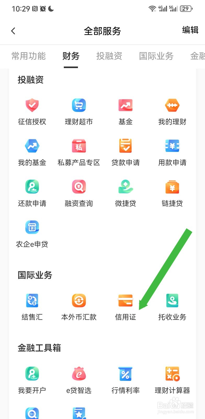 农行企业掌银在哪里进行查看信用证
