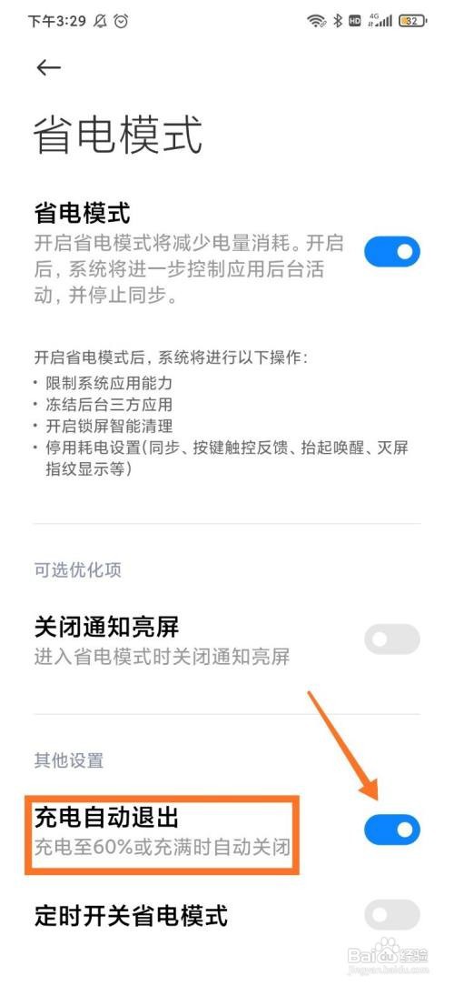红米手机怎么设置充电自动退出省电模式