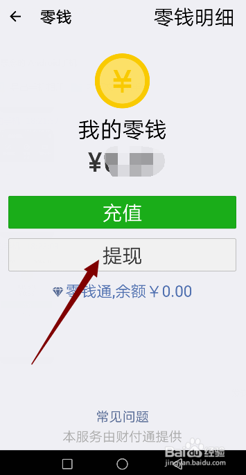 微信钱包里的零钱怎样提现