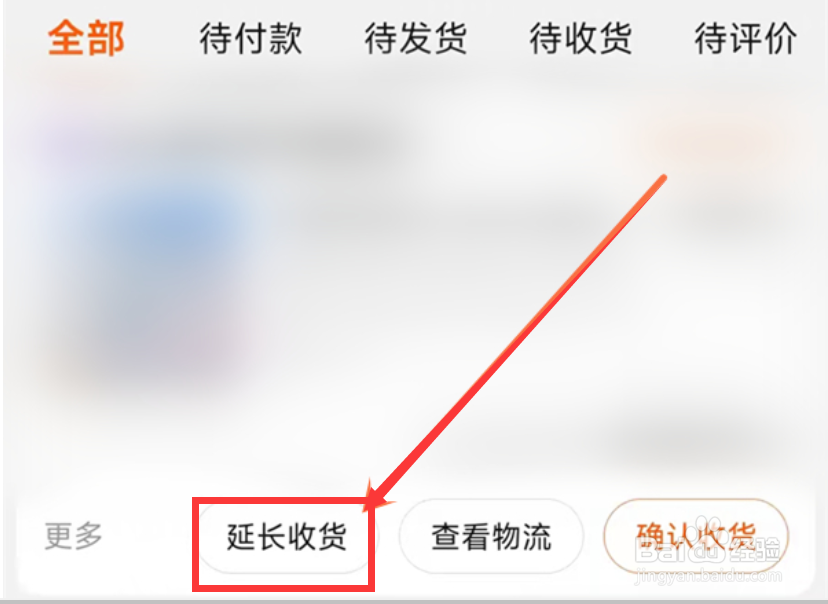 淘宝如何延长收货时间