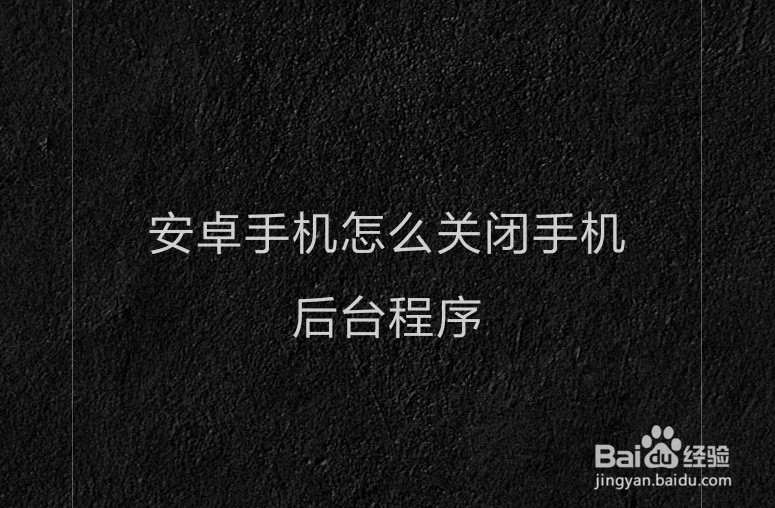 安卓手机怎么关闭手机后台程序