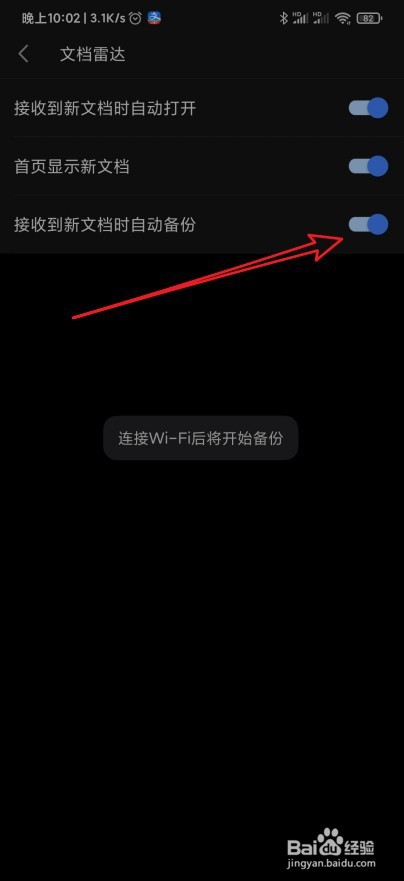 Wps Office怎么设置接收到新文档时自动备份
