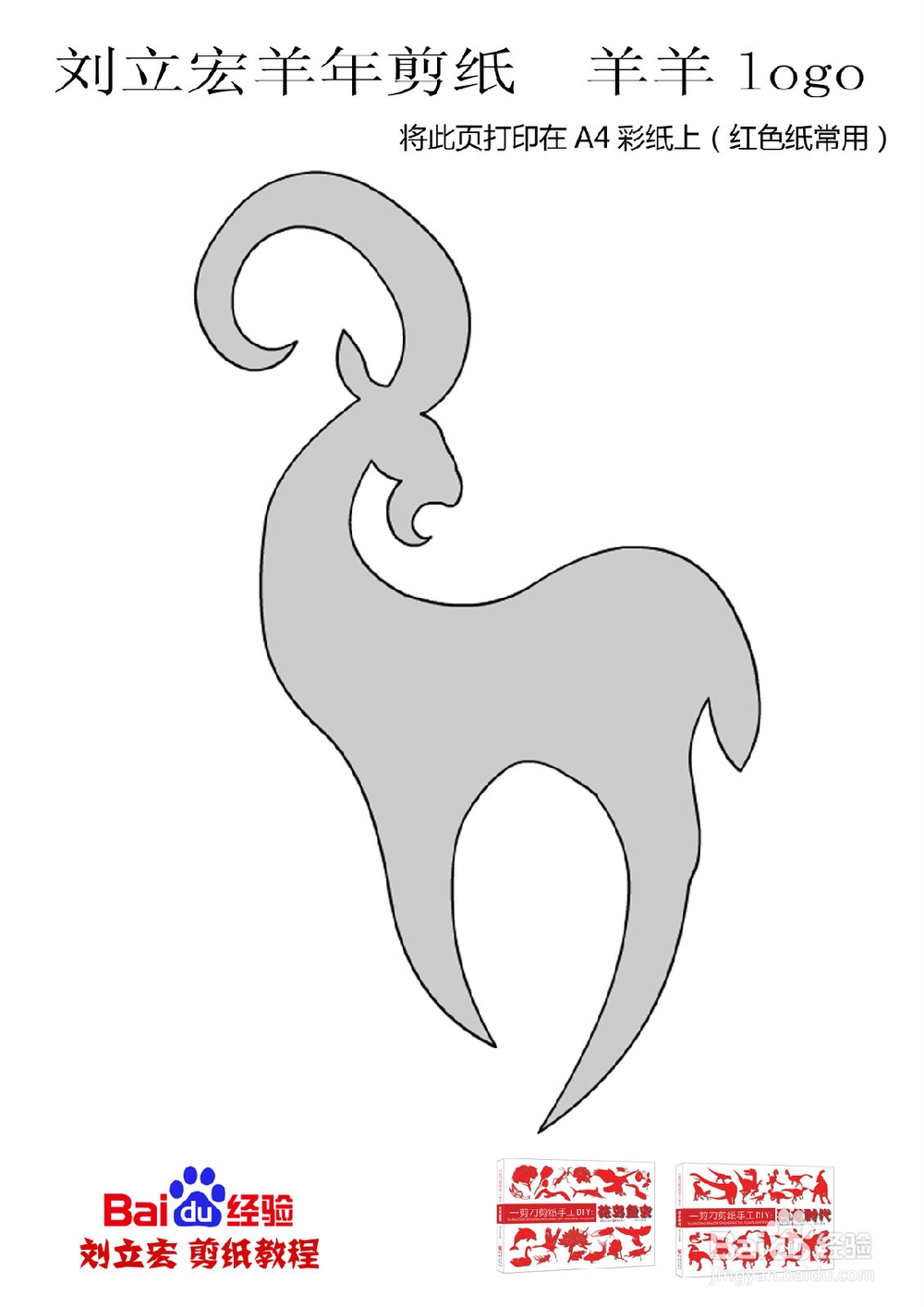 刘立宏羊年剪纸 羊羊logo