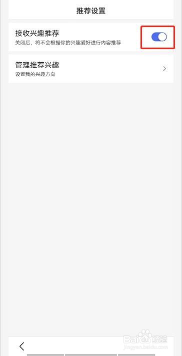 百度APP如何关闭接收兴趣推荐