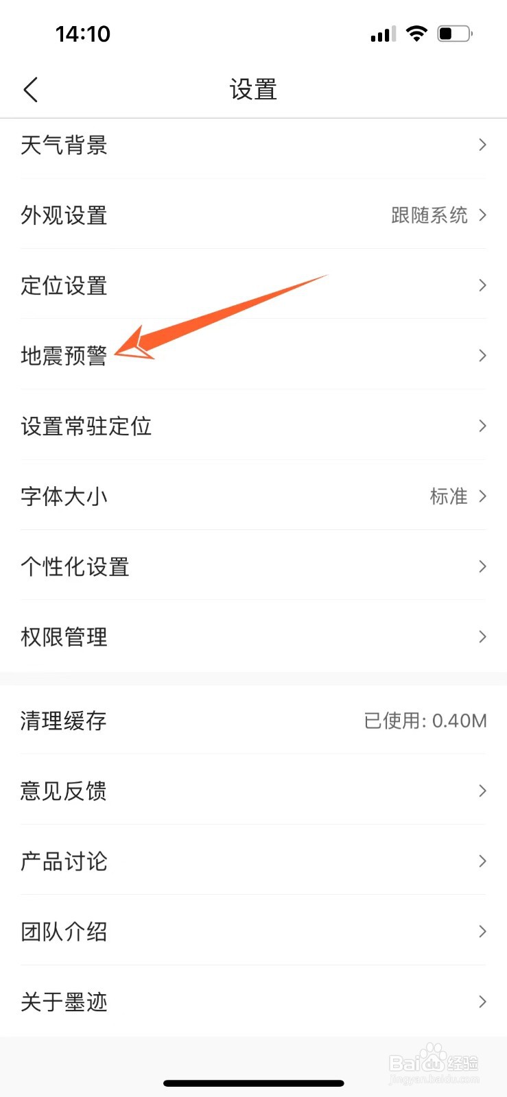 墨迹天气怎么打开地震预警