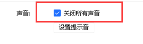 TIM如何关闭提示音