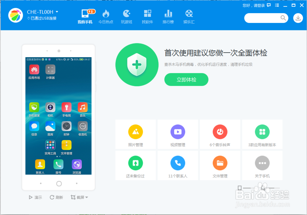 怎么用“360手机助手”给手机截图