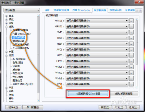 Potplayer 开启显卡硬件解码的方法