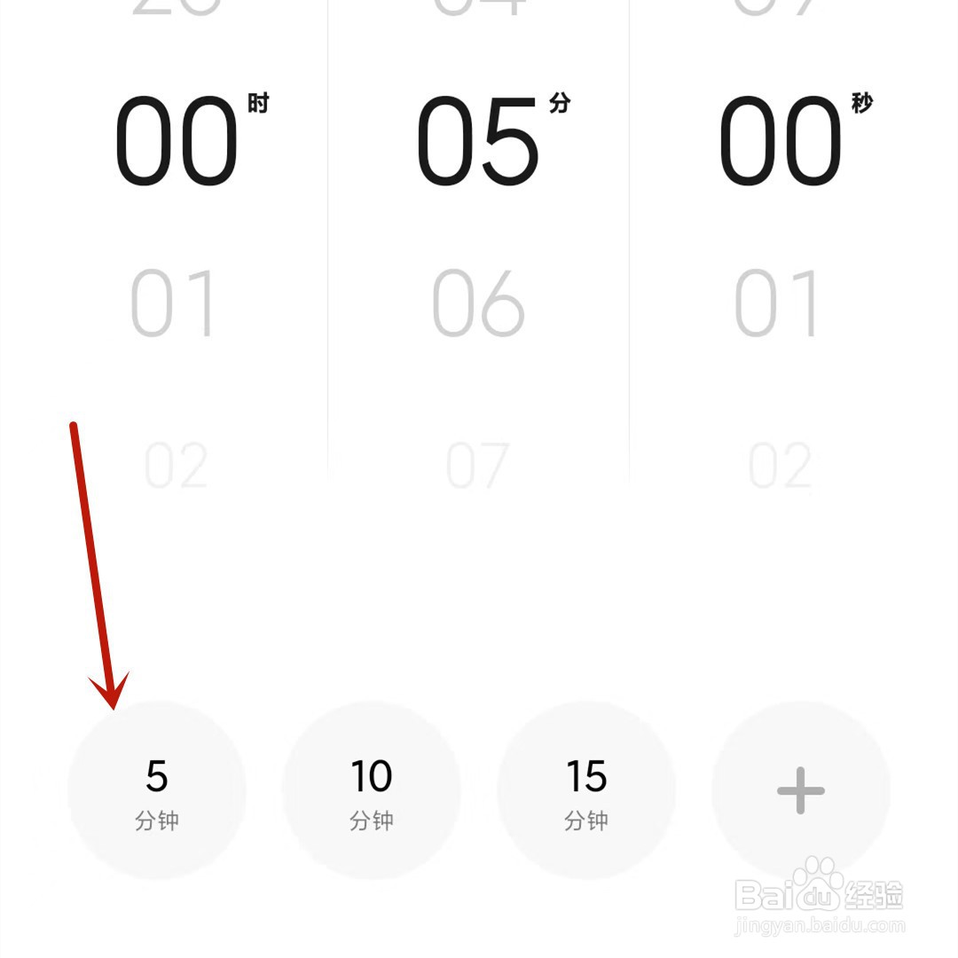 小米手机如何设置一个5分钟的倒计时