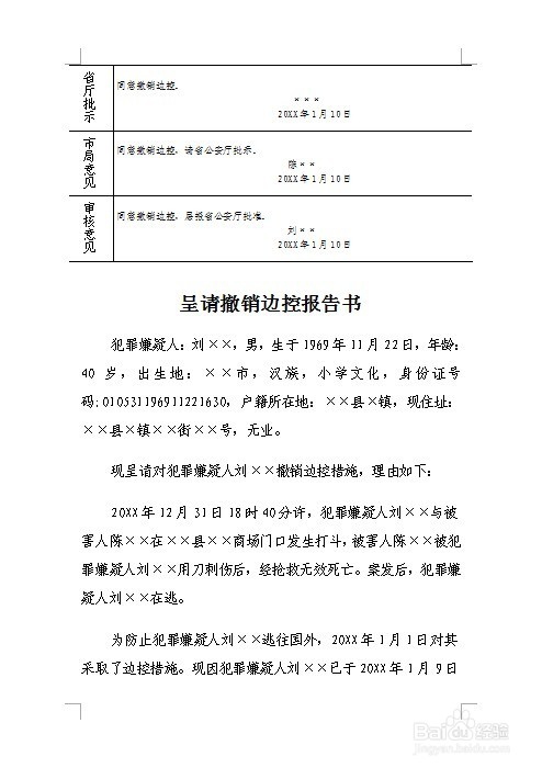 刑事案件呈请撤销边控报告书怎么制作