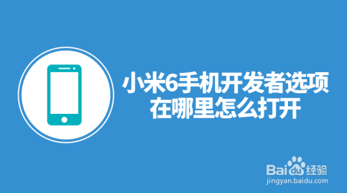 小米6手机开发者选项在哪里怎么打开