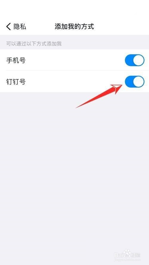 钉钉怎么关闭钉钉号添加我
